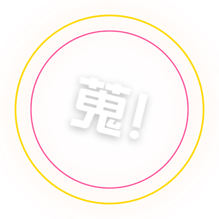 蒐！
