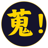 蒐！